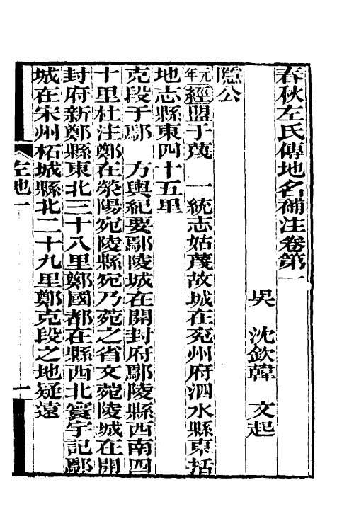 49902-春秋左氏传地名补注一 (清)沈钦韩撰.pdf_第2页