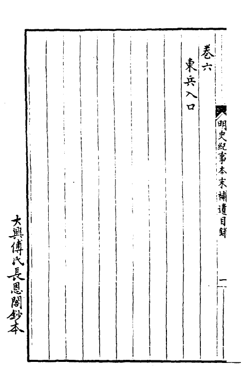 52777-明史纪事本末补遗一 (清)谷应泰撰.pdf_第3页