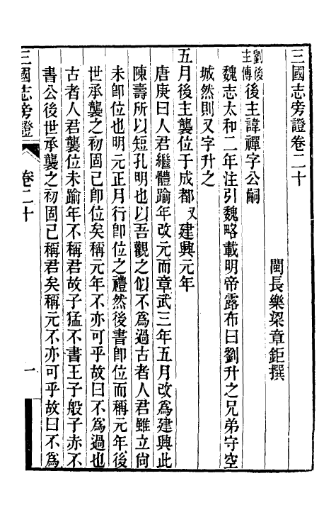 52065-三国志旁證十 (清)梁章钜撰.pdf_第2页