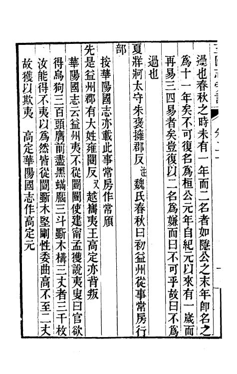 52065-三国志旁證十 (清)梁章钜撰.pdf_第3页