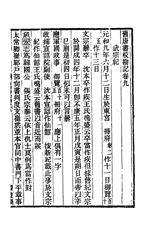 52106-旧唐书校勘记七 罗士琳 (清)刘文淇 (清)刘毓崧 (清)陈立撰.pdf_第2页