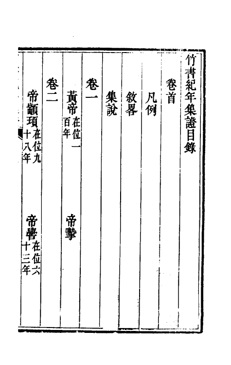 52407-竹书纪年集證一 (清)陈逢衡撰.pdf_第2页