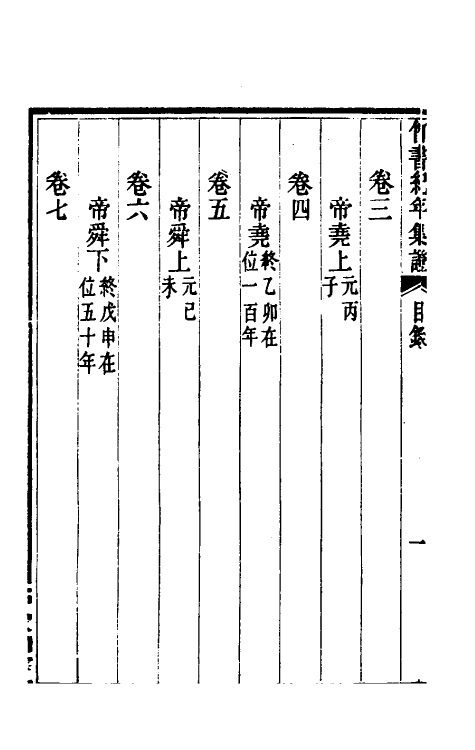 52407-竹书纪年集證一 (清)陈逢衡撰.pdf_第3页