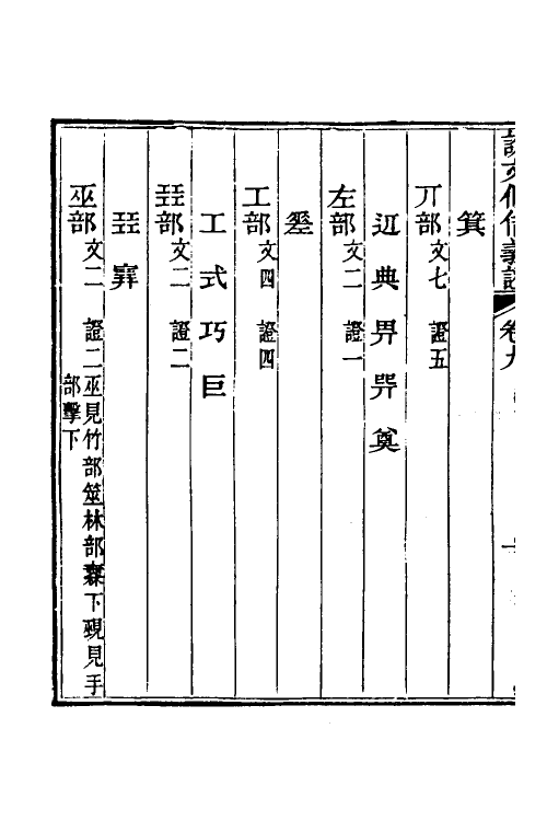 51192-说文假借义證九 (清)朱珔撰.pdf_第3页