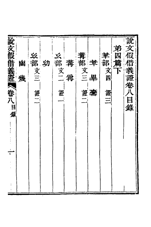 51188-说文假借义證八 (清)朱珔撰.pdf_第2页