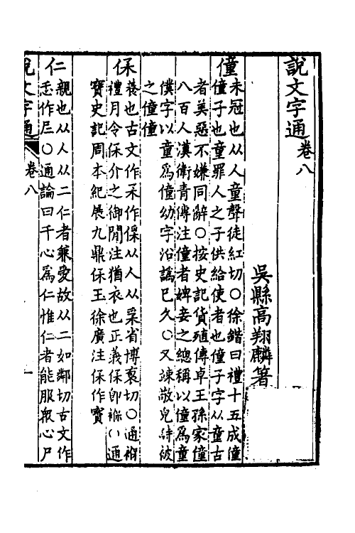 51269-说文字通四 (清)高翔麟撰.pdf_第2页