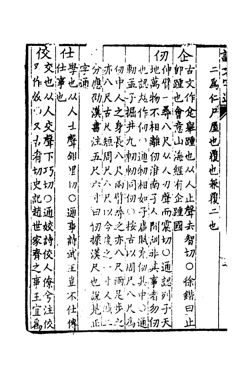 51269-说文字通四 (清)高翔麟撰.pdf_第3页