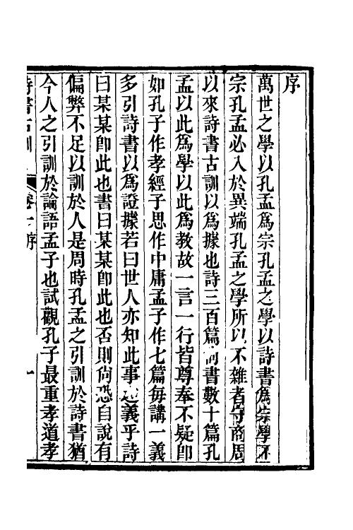 50604-诗书古训一 (清)阮元辑.pdf_第2页