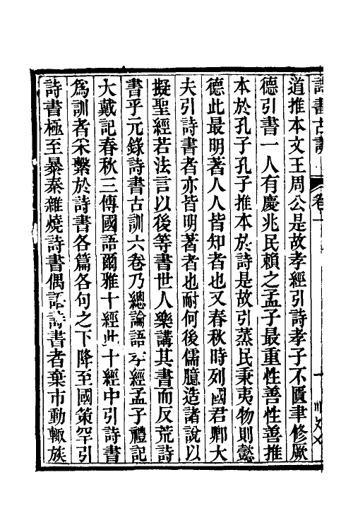 50604-诗书古训一 (清)阮元辑.pdf_第3页