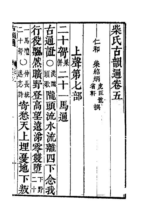 51536-柴氏古韵通五 (清)柴绍炳撰.pdf_第2页