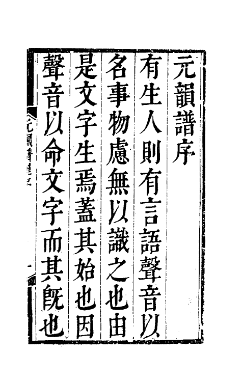 51789-元韵谱一 (明)乔中和撰.pdf_第2页