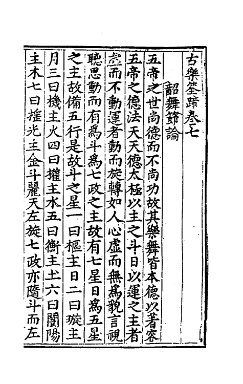 49781-李氏乐书六种九 (明)李文察撰.pdf_第2页