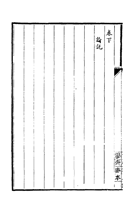 50865_纬学原流兴废考.pdf_第3页