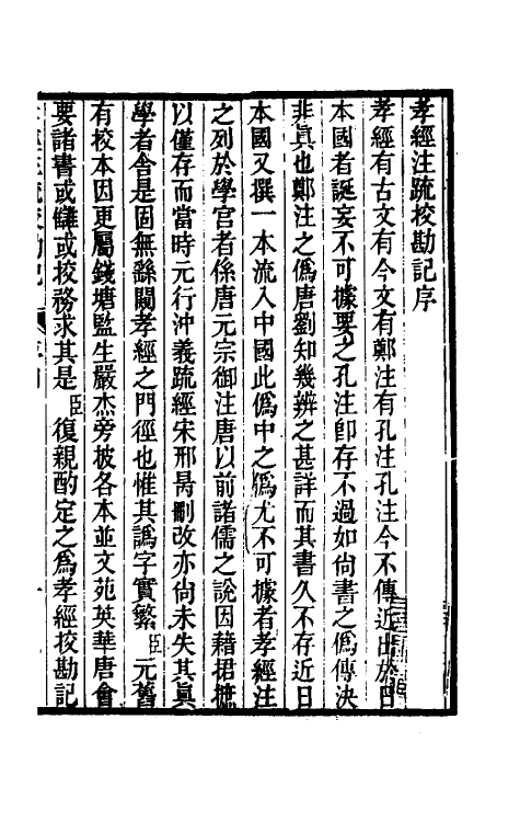 50810-十三经注疏校勘记八十九 (清)阮元撰.pdf_第2页