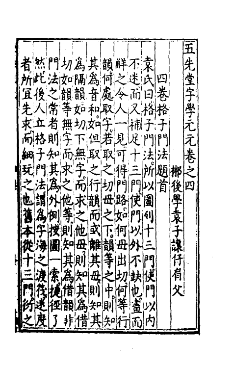 51771-五先堂字学元元四 (明)袁子让撰.pdf_第2页