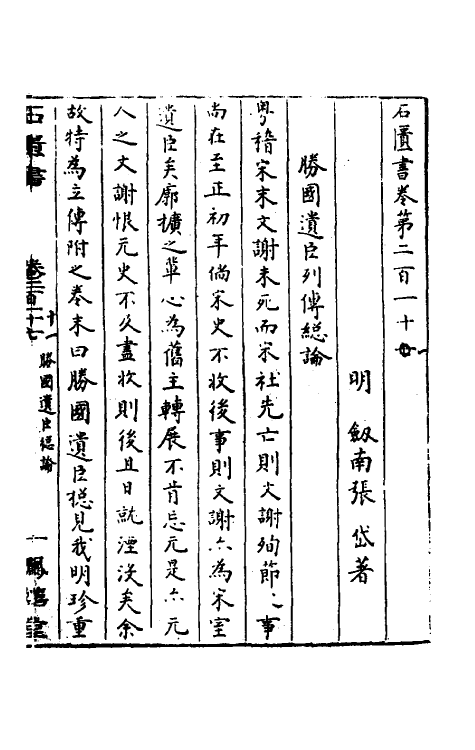 52331-石匮书七十六 (清)张岱撰.pdf_第2页