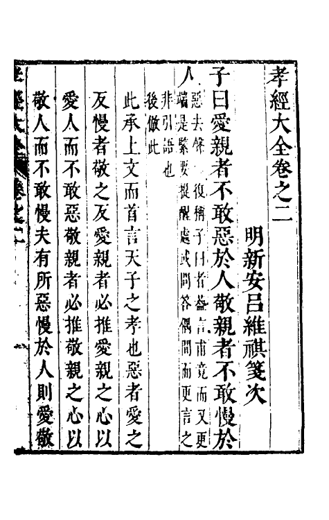 50113-孝经大全二 (明)吕维祺撰.pdf_第2页