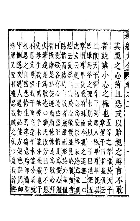 50113-孝经大全二 (明)吕维祺撰.pdf_第3页