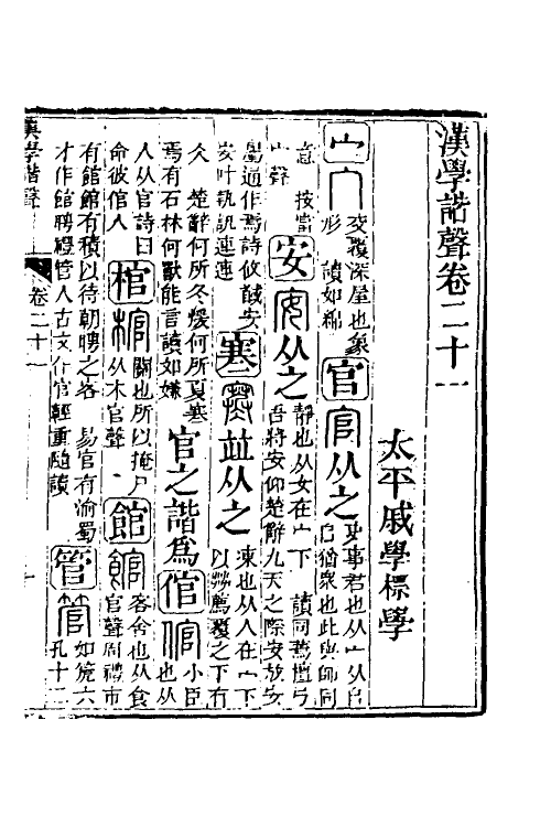 51567-汉学谐声十一 (清)戚学标撰.pdf_第2页