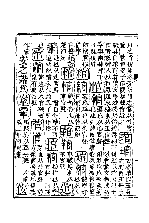 51567-汉学谐声十一 (清)戚学标撰.pdf_第3页