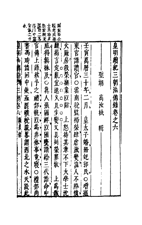 52691-皇明续纪三朝法传全录六 (明)高汝栻辑.pdf_第2页