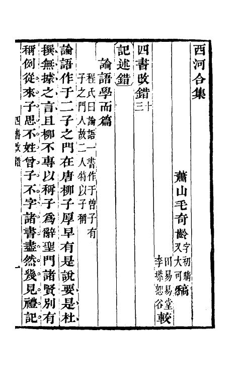 50374-四书改错七 (清)毛奇龄撰.pdf_第2页