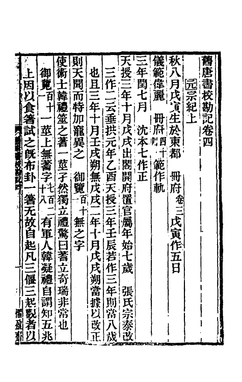 52090-旧唐书校勘记三 罗士琳 (清)刘文淇 (清)刘毓崧 (清)陈立撰.pdf_第2页