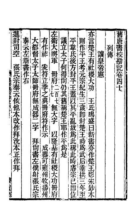 52104-旧唐书校勘记三十 罗士琳 (清)刘文淇 (清)刘毓崧 (清)陈立撰.pdf_第2页