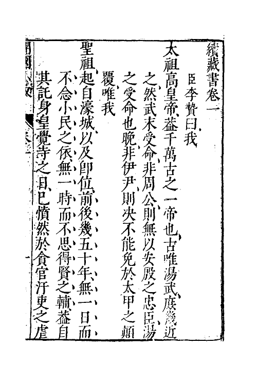 52238-续藏书二 (明)李贽撰.pdf_第3页