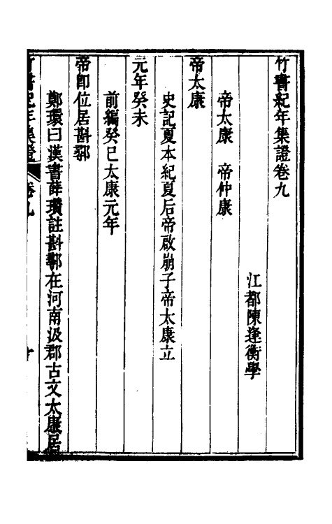 52427-竹书纪年集證六 (清)陈逢衡撰.pdf_第2页