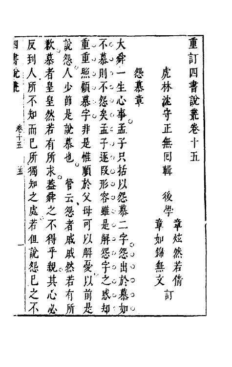 50357-重订四书说丛十二 (明)沈守正撰.pdf_第2页