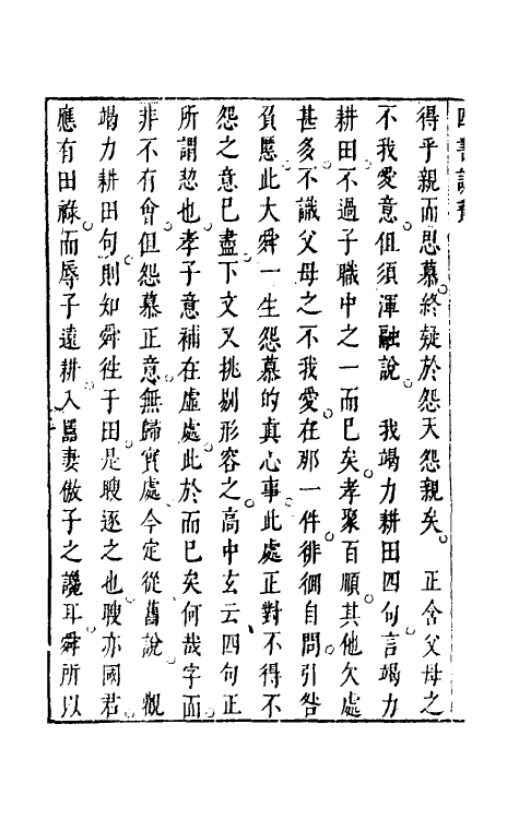 50357-重订四书说丛十二 (明)沈守正撰.pdf_第3页