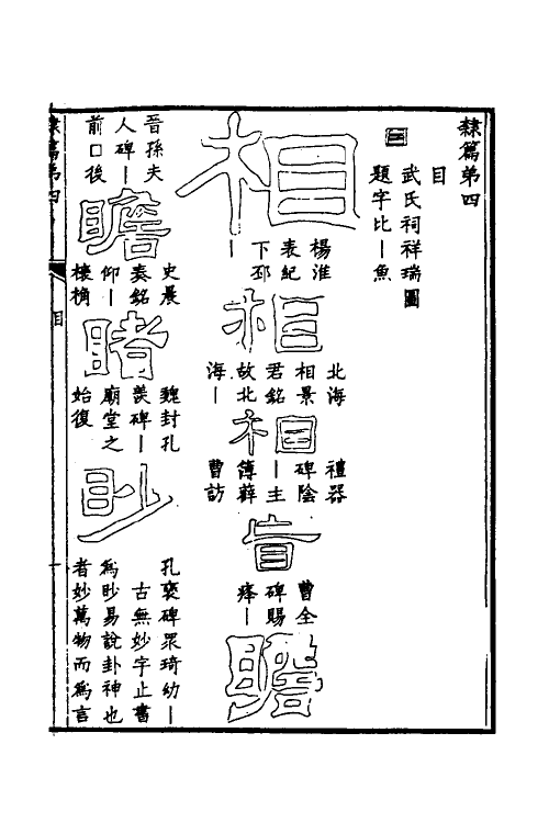 51504-隶篇三 (清)翟云升撰.pdf_第2页