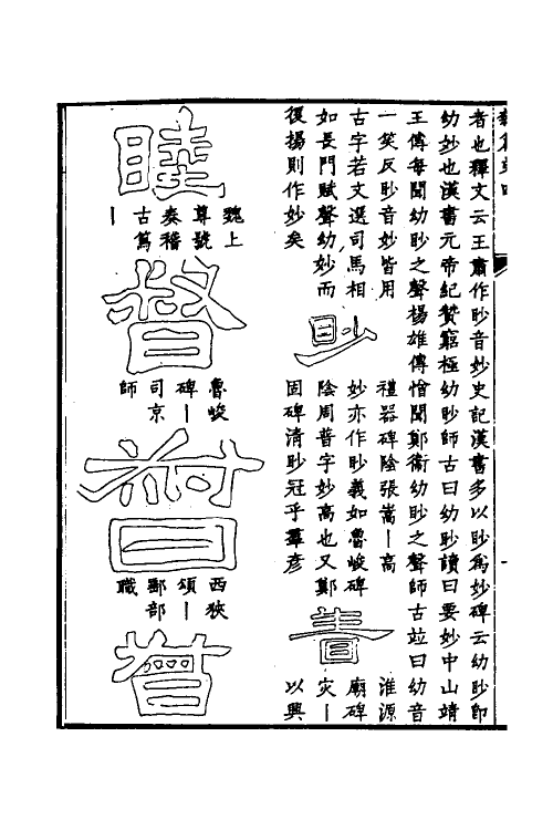 51504-隶篇三 (清)翟云升撰.pdf_第3页