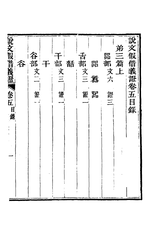 51203-说文假借义證五 (清)朱珔撰.pdf_第2页