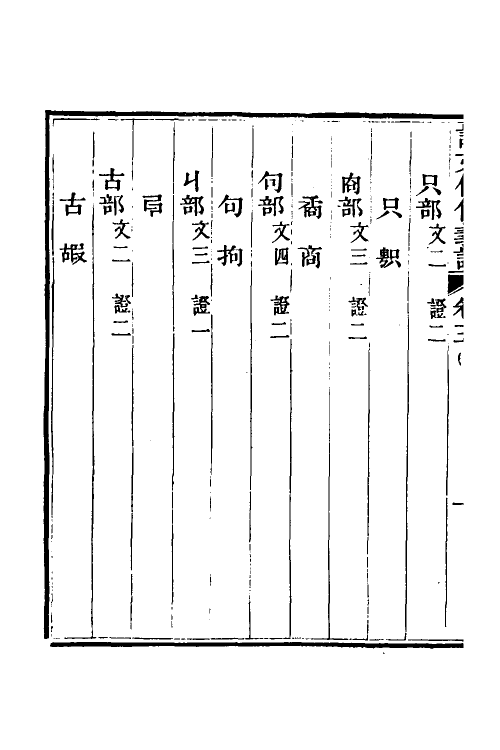 51203-说文假借义證五 (清)朱珔撰.pdf_第3页