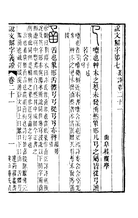 51107-说文解字义證二十一 (清)桂馥撰.pdf_第2页