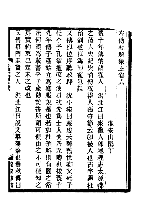 49916-左传杜解集正四 (清)丁晏撰.pdf_第2页