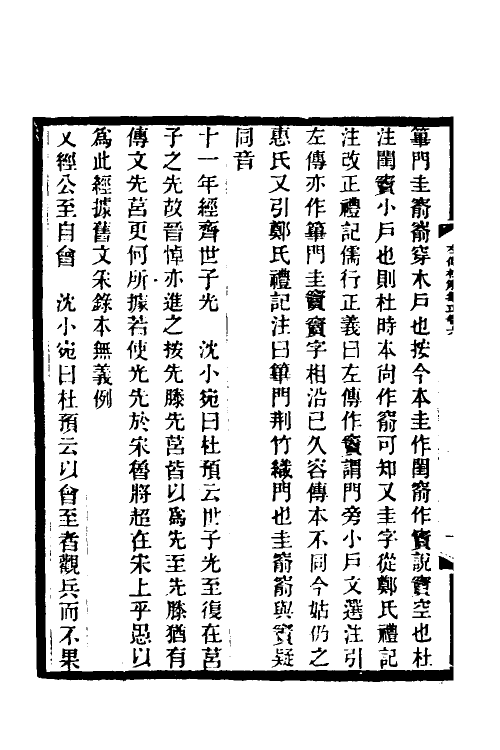 49916-左传杜解集正四 (清)丁晏撰.pdf_第3页