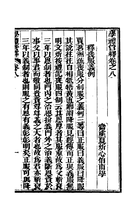 49557-学礼管释五 (清)夏炘撰.pdf_第2页