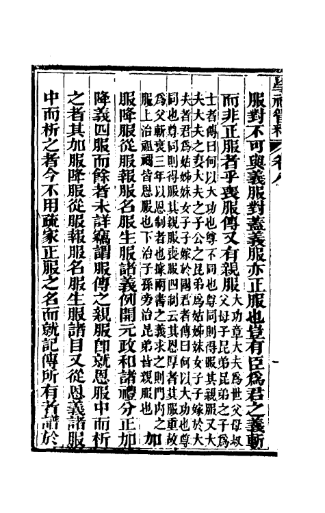 49557-学礼管释五 (清)夏炘撰.pdf_第3页