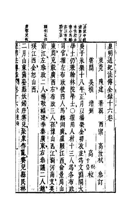 52680-皇明通纪法传全录十四 (明)陈建撰.pdf_第2页