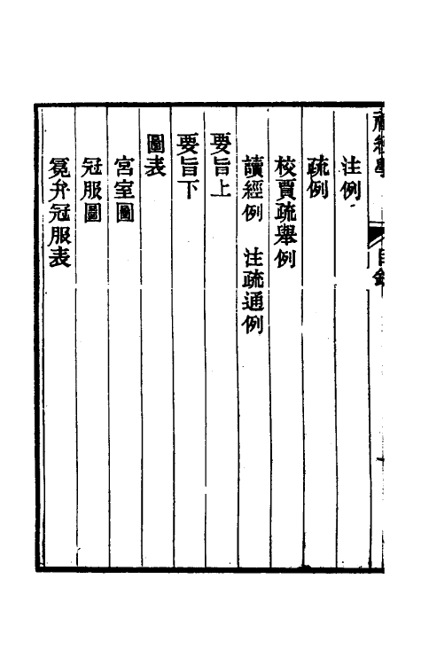 49584-礼经学一 曹元弼撰.pdf_第3页