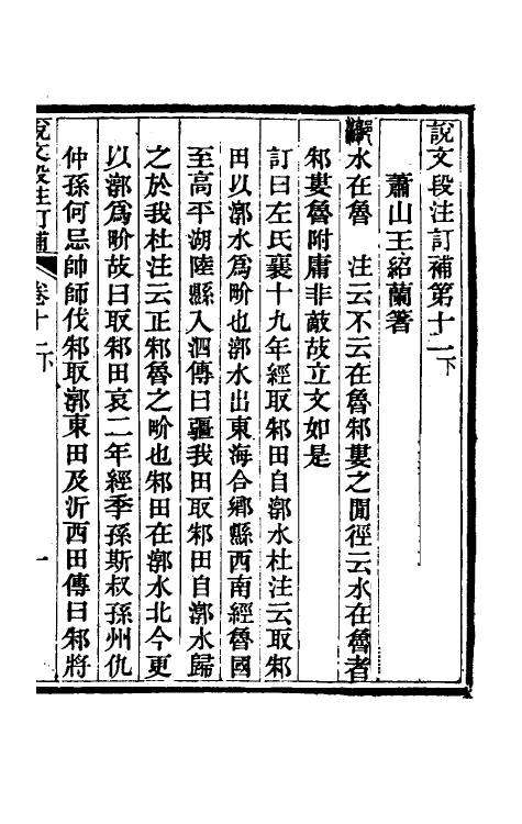 51164-说文段注订补九 (清)王绍兰撰.pdf_第2页