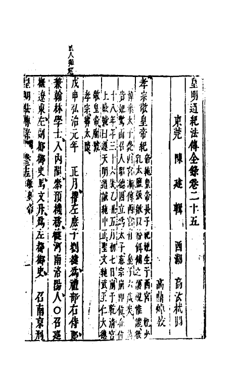 52660-皇明通纪法传全录二十二 (明)陈建撰.pdf_第2页