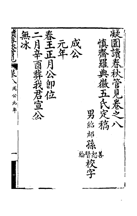 50066-读春秋管见八 (清)罗典撰.pdf_第2页