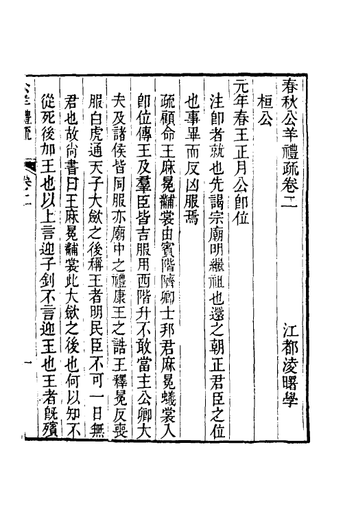 49932-春秋公羊礼疏二 (清)凌曙撰.pdf_第2页