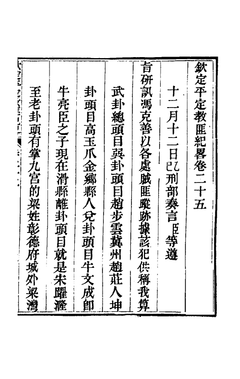 52809-钦定平定教匪纪略二十三 (清)托津等撰.pdf_第2页