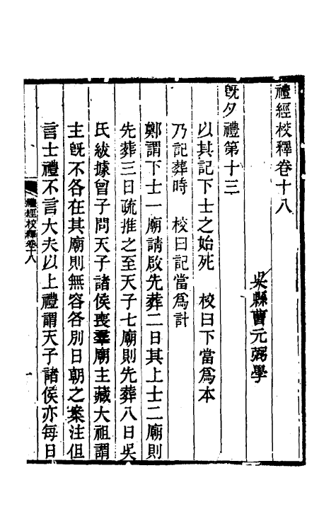 49570-礼经校释十六 曹元弼撰.pdf_第2页