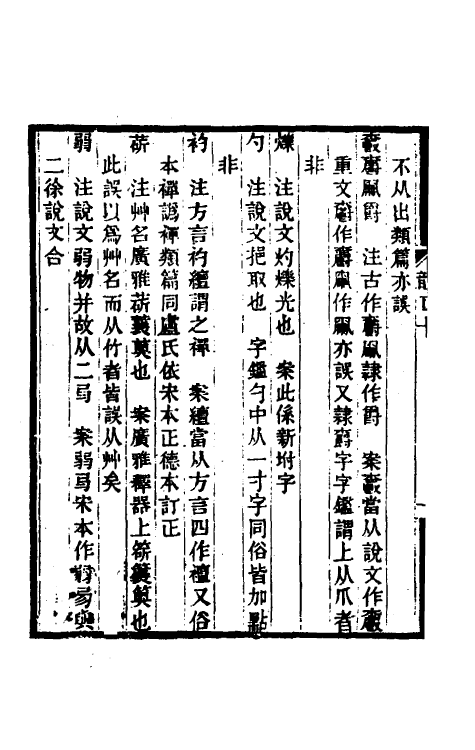 51707-集韵考正十 (清)方成圭撰.pdf_第3页